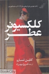 تصویر  كلكسيونر عطر