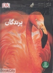تصویر  پرندگان (شاهد عيني)