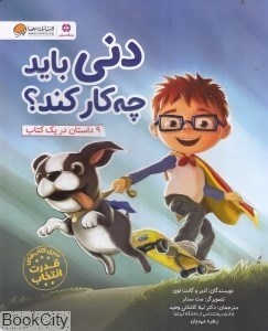 تصویر  دني بايد چه كار كند