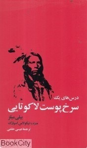 تصویر  درس‌هاي يك سرخ‌پوست لاكوتايي