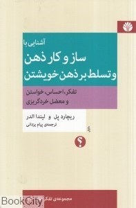 تصویر  آشنايي با ساز و كار ذهن و تسلط بر ذهن خويشتن