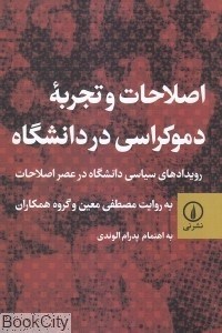 تصویر  اصلاحات و تجربه دموكراسي در دانشگاه