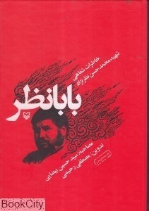 تصویر  بابانظر (خاطرات شفاهي شهيد محمدحسن نظرنژاد) گالينگور
