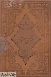 تصویر  مثنوي معنوي با قاب (بدرقه جاويدان)