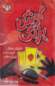 تصویر  بازي گوش بزنگ (بازيتا)