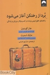 تصویر  برد از رختكن آغاز مي‌شود