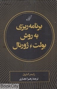 تصویر  برنامه‌ريزي به روش بولت ژورنال