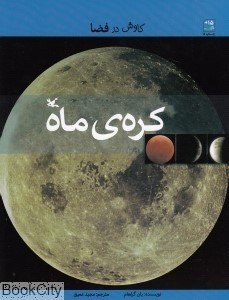 تصویر  كره ماه (كاوش در فضا)