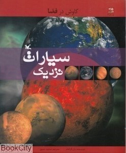 تصویر  سيارات نزديك (كاوش در فضا)