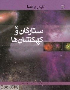 تصویر  ستارگان و كهكشان‌ها (كاوش در فضا)
