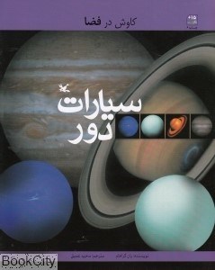 تصویر  سيارات دور (كاوش در فضا)