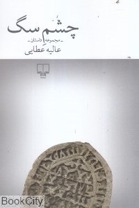 تصویر  چشم سگ