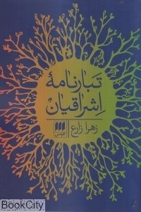 تصویر  تبارنامه اشراقيان