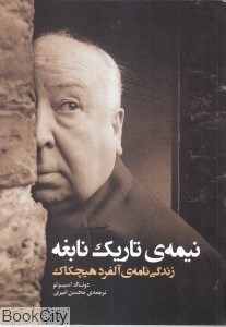 تصویر  نيمه‌ تاريك نابغه (زندگي‌نامه آلفرد هيچكاك)