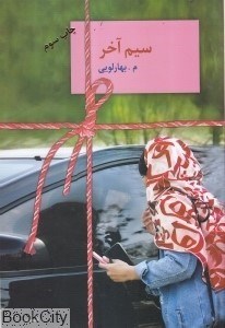 تصویر  سيم آخر