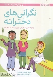 تصویر  نگراني‌هاي دخترانه (چگونه تغييرات طبيعي دوران بلوغم را بشناسم)