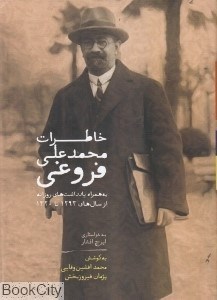 تصویر  خاطرات محمدعلي فروغي