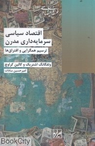 تصویر  اقتصاد سياسي سرمايه‌داري مدرن