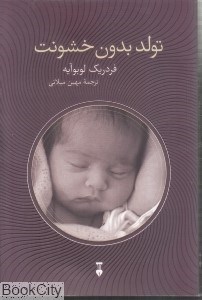 تصویر  تولد بدون خشونت