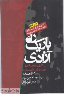 تصویر  راه باريك آزادي