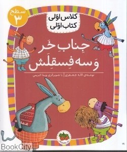 تصویر  جناب خر و سه فسقلش (كلاس اولي كتاب اولي 11)