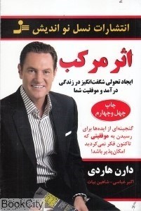 تصویر  اثر مركب (ايجاد تحولي شگفت‌انگيز در زندگي درآمد و موفقيت شما)