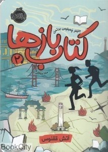 تصویر  آتش ققنوس (كتاب بازها 2)