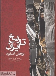 تصویر  تاريخ ايران (پژوهش آكسفورد)