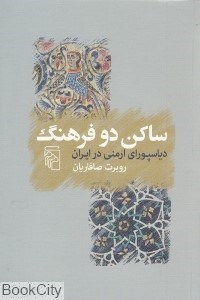 تصویر  ساكن دو فرهنگ دياسپوراي ارمني در ايران