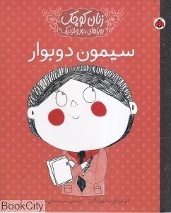 تصویر  سيمون دوبوار (زنان كوچك روياهاي دور و نزديك)