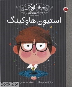 تصویر  استيون هاوكينگ (مردان كوچك روياهاي دور و نزديك)
