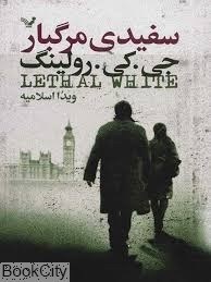 تصویر  سفيدي مرگبار