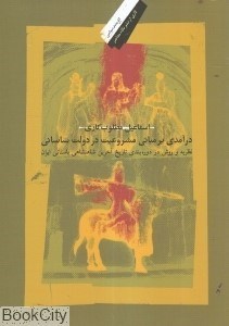 تصویر  درآمدي بر مباني مشروعيت در دولت ساساني