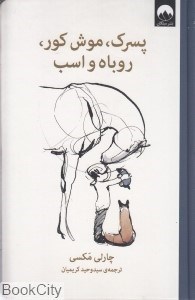 تصویر  پسرك موش كور روباه و اسب