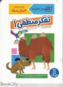 تصویر  تفكر منطقي 1 (4 سال به بالا)