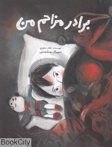 تصویر  برادر مزاحم من