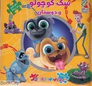 تصویر  سگ كوچولو و دوستان (اولين كتاب من)
