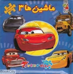 تصویر  ماشين‌ها 3 (اولين كتاب پازل من)