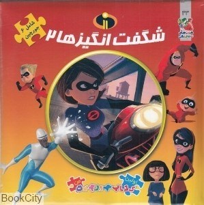 تصویر  شگفت‌انگيز‌ها 2 (اولين كتاب من)
