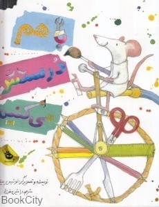 تصویر  با هم درستش مي‌كنيم