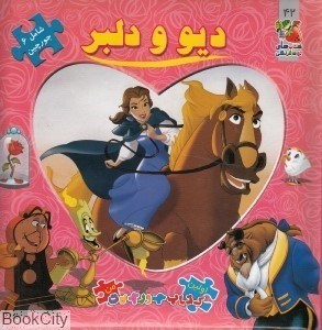 تصویر  ديو و دلبر شامل 6 جورچين (سايه گستر)