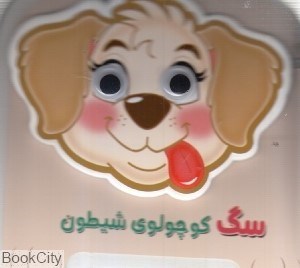 تصویر  سگ كوچولوي شيطون