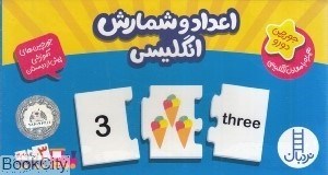 تصویر  اعداد و شمارش انگليسي (20 جورچين 2رو)