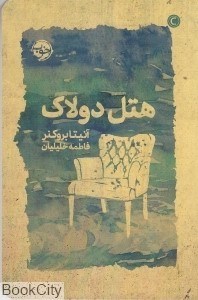 تصویر  هتل دولاك