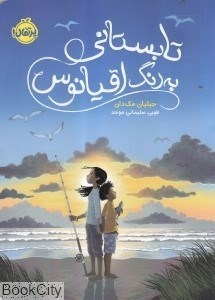 تصویر  تابستاني به رنگ اقيانوس
