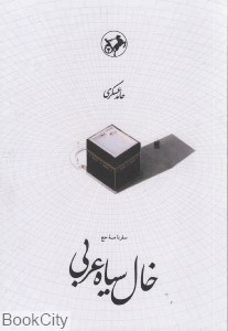 تصویر  خال سياه عربي