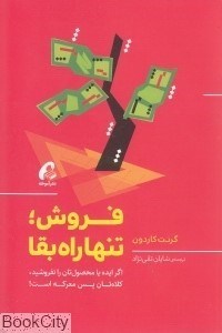 تصویر  فروش تنها راه بقا