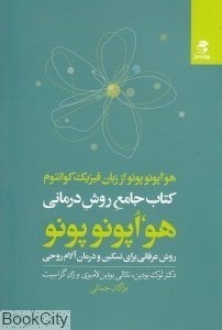 تصویر  كتاب جامع روش درماني هو اپونو‌پونو