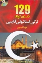 تصویر  129 داستان كوتاه تركي استانبولي فارسي (با CD)