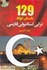 تصویر  129 داستان كوتاه تركي استانبولي فارسي (با CD), تصویر 1